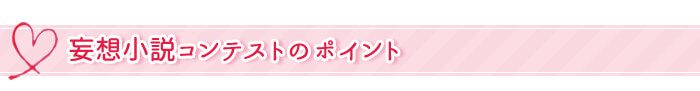 コンテストのポイント