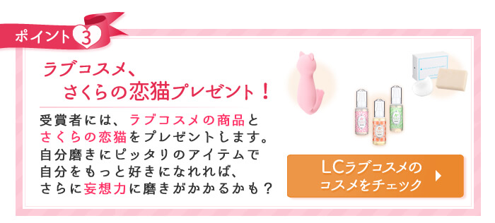 ラブコスメ商品を見る