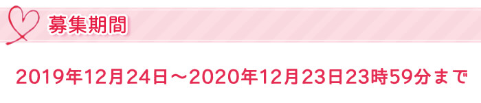 募集期間