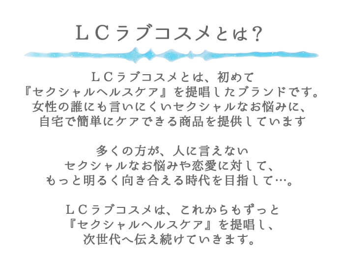 ラブコスメとは