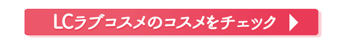 ラブコスメ商品を見る