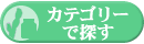 �J�e�S���[�A�w�A�P�A���@