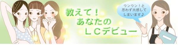 LCデビュータイトル画像
