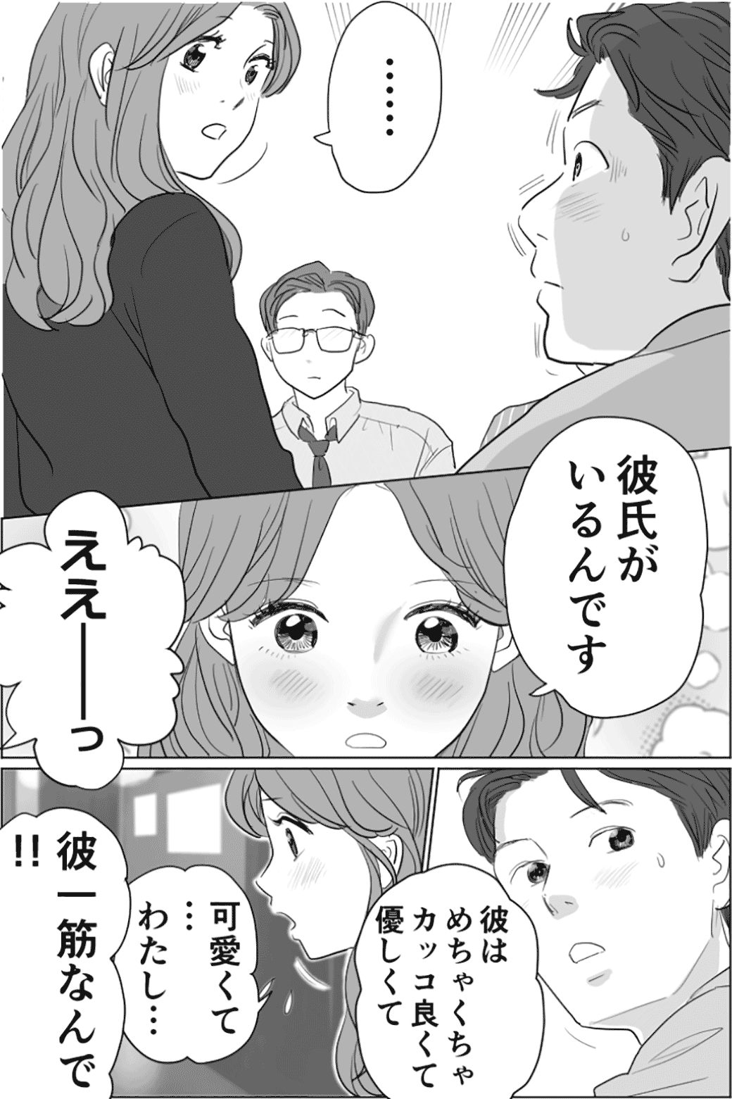 彼氏一筋