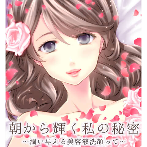 朝から輝く私の秘密～潤い与える美容液洗顔って～
