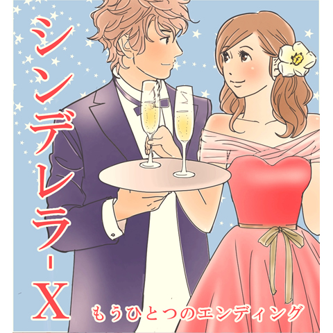 シンデレラ-X　幻の10話