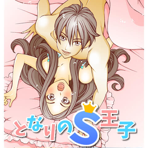となりのＳ王子10話