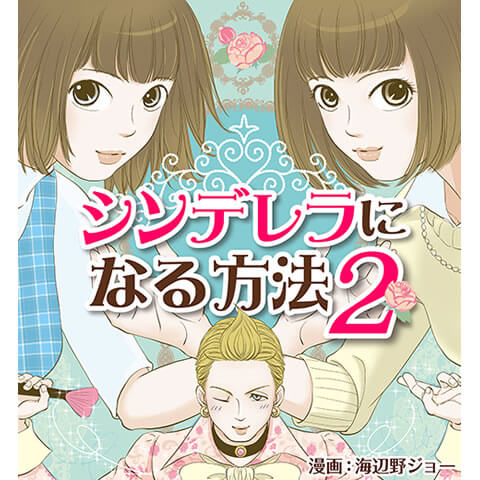 シンデレラになる方法2