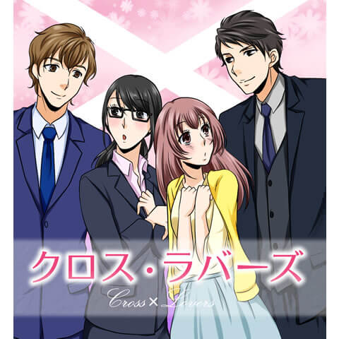 クロス・ラバーズ　7話