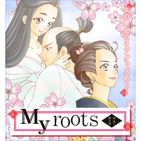 My roots～女の歴史にラブグッズあり！～