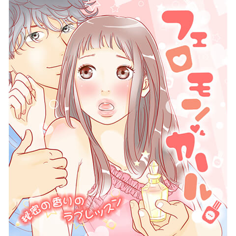 フェロモンガール～秘密の香りのラブレッスン～ 3話