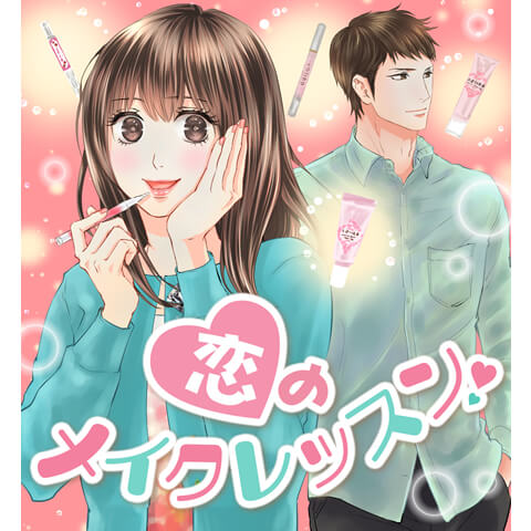 恋のメイクレッスン　4話
