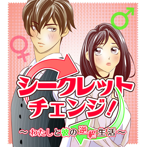 シークレットチェンジ～わたしと彼の逆転生活～