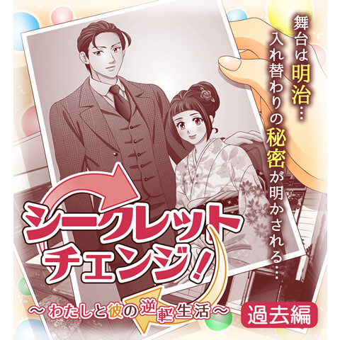 『シークレットチェンジ～わたしと彼の逆転生活～』番外編