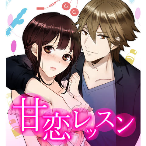 甘恋レッスン　第2話