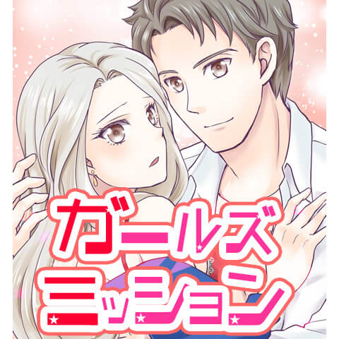 ガールズミッション　7話