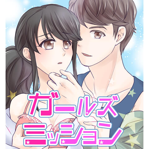 【連載エッチ漫画】ガールズミッション　11話