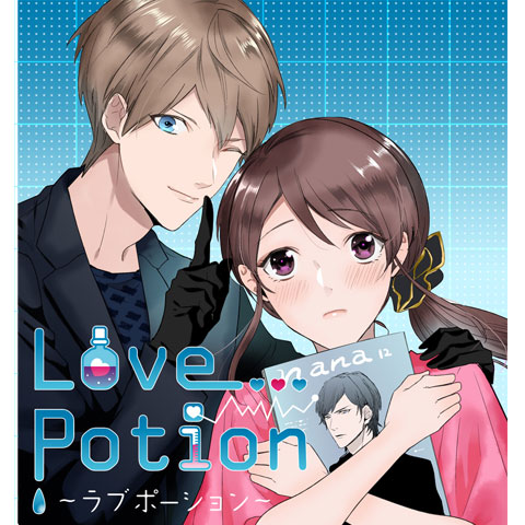 ラブポーション　プロローグ