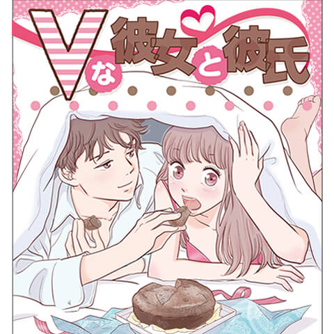 【連載エッチ漫画】　Vな彼女と彼氏　2話　
