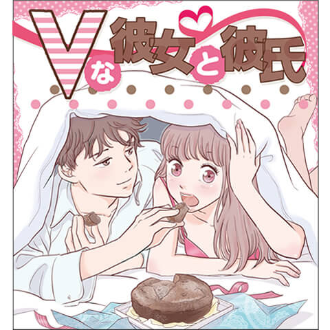 【連載エッチ漫画】Vな彼女と彼氏　4話