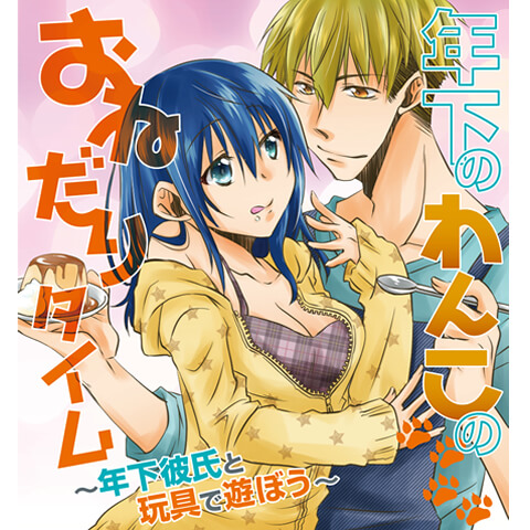 【連載エッチ漫画】『年下のわんこのおねだりタイム　1話』