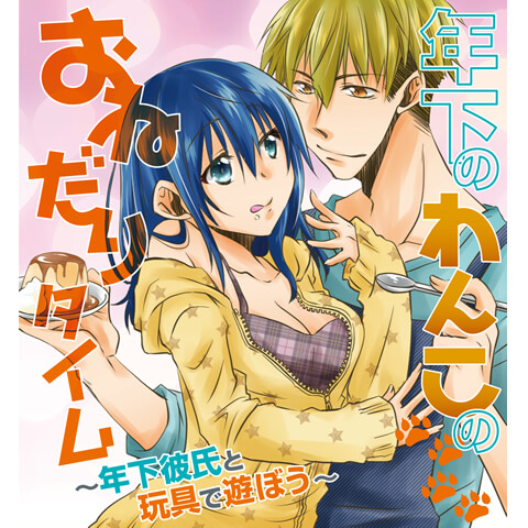 【連載エッチ漫画】年下のわんこのおねだりタイム　2話