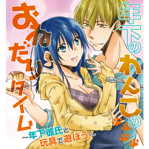 【連載エッチ漫画】年下わんこのおねだりタイム　最終話