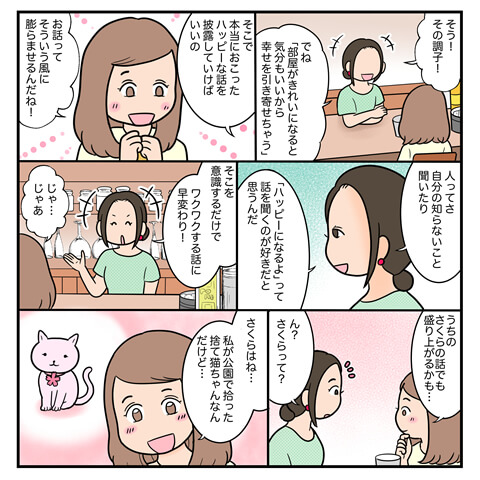 ポレポレ美の「恋の散歩道〜楽しい会話の秘訣は…〜ページ5