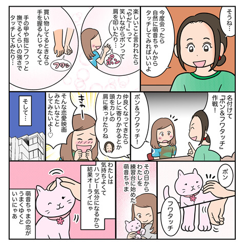 ポレポレ美の「恋の散歩道〜ポン&フワタッチで彼に接近！？〜ページ6