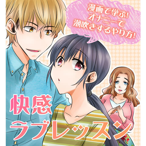 オナニーで潮吹きを身に着ける方法がわかる漫画1