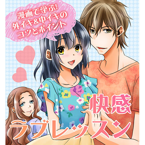 中イキの方法・コツについてのやり方がわかる漫画表紙