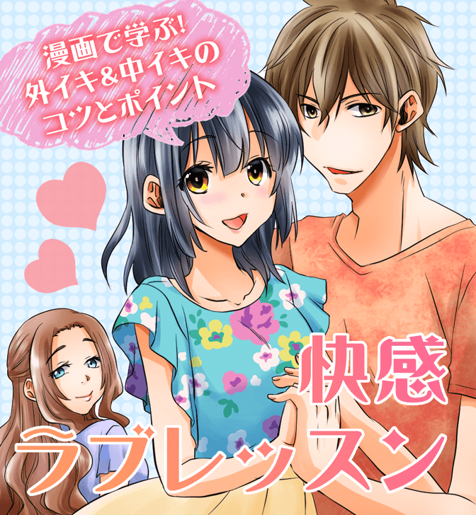 中イキの方法・コツについてのやり方がわかる漫画表紙