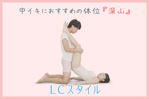 深山の体位