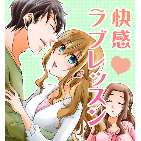 マッサージから行うセックスのやり方がわかる漫画表紙