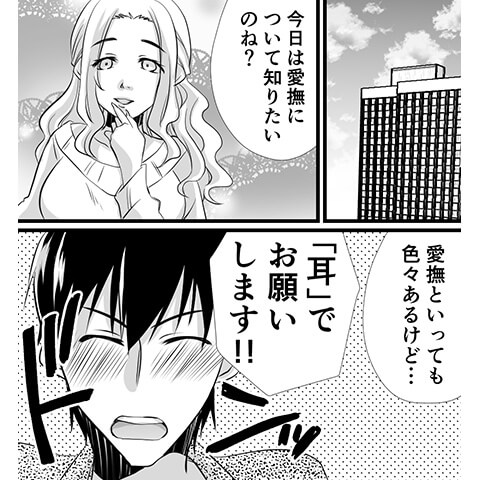 耳の性感帯の責め方がわかる漫画