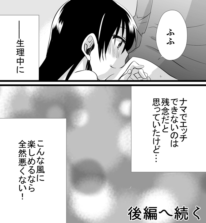 生理中のセックスについてわかる漫画