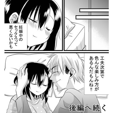 妊娠中のセックスについてわかる漫画