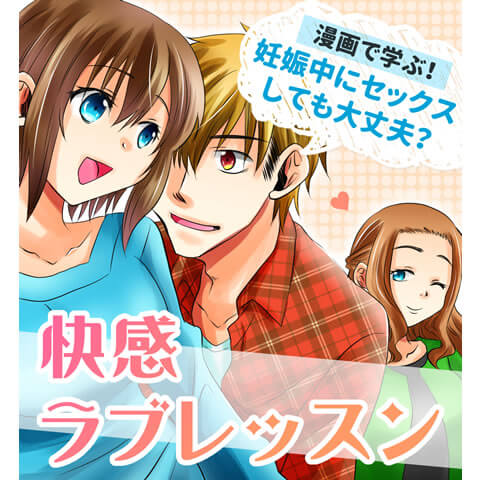 会陰マッサージについてわかる漫画