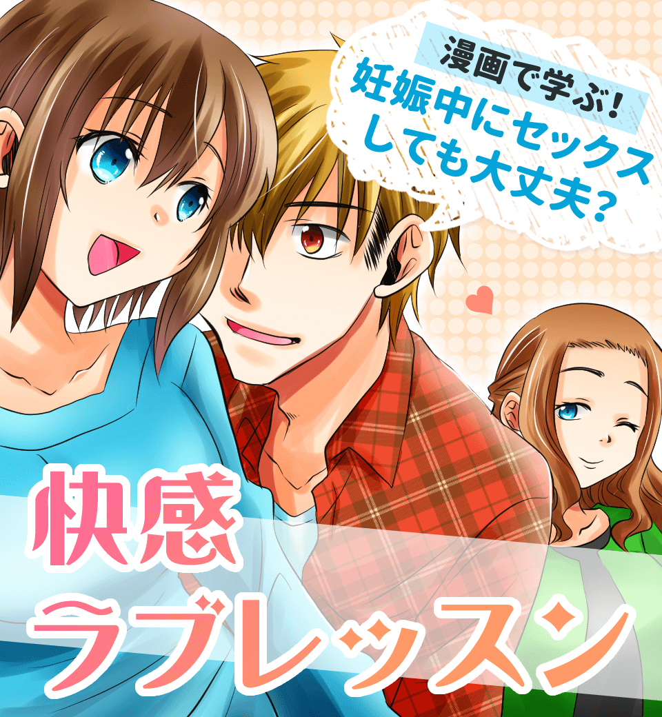 会陰マッサージについてわかる漫画