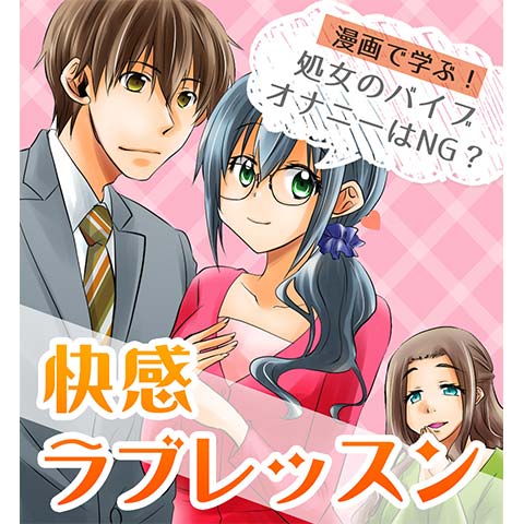 処女用バイブについてわかる漫画