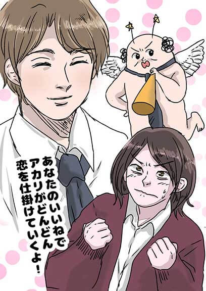 いいねで可愛くなる子