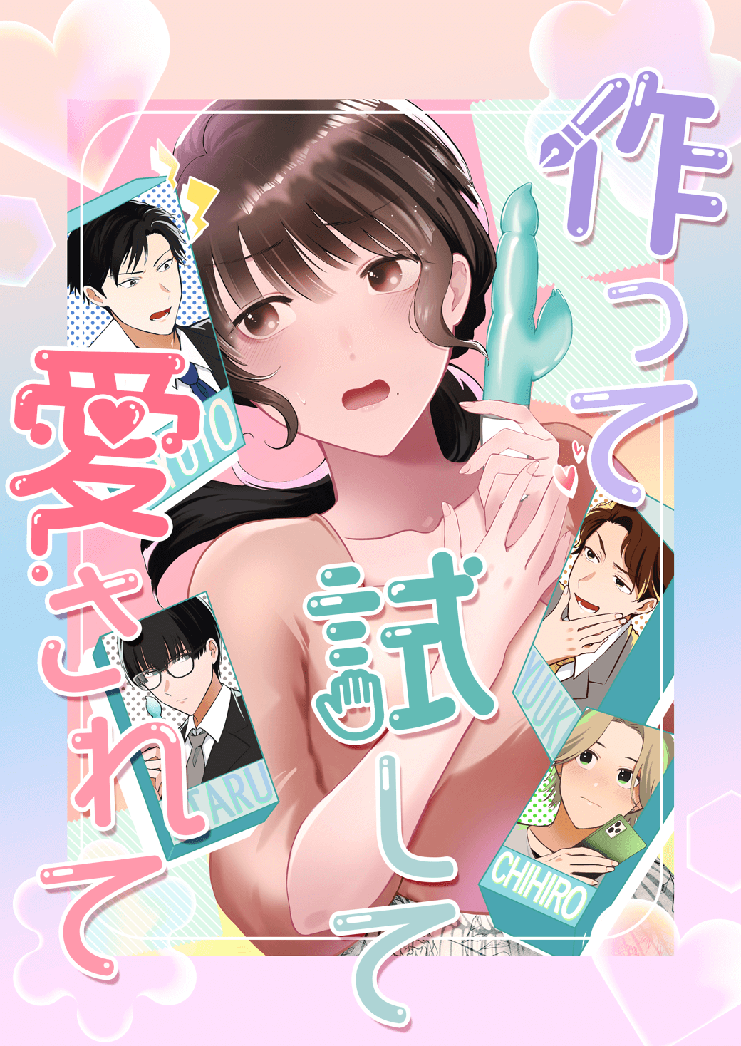 作って、試して、愛されて　12話