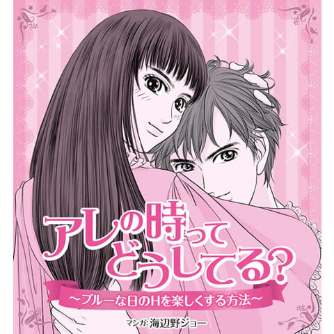 生理中のエッチの仕方がわかる漫画1