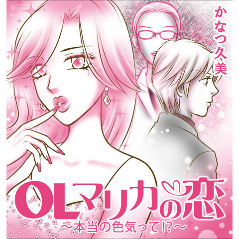 「OLマリカの恋～本当の色気って！？～」公開！