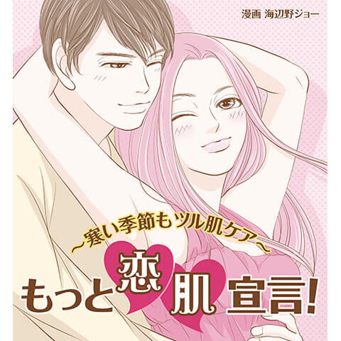 「もっと恋肌宣言！～寒い季節もツル肌ケア～」公開！