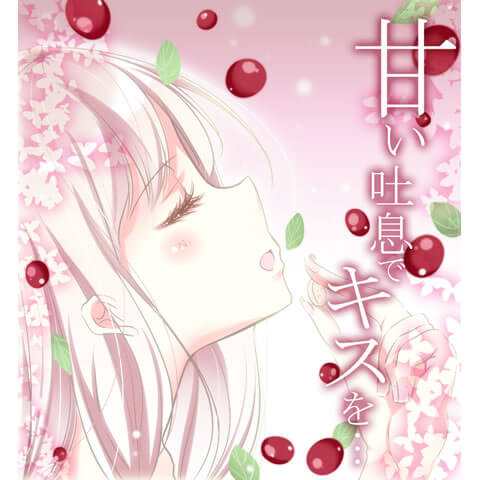 「甘い吐息でキスを…」公開！