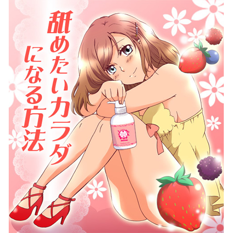 「舐めたいカラダになる方法」公開！