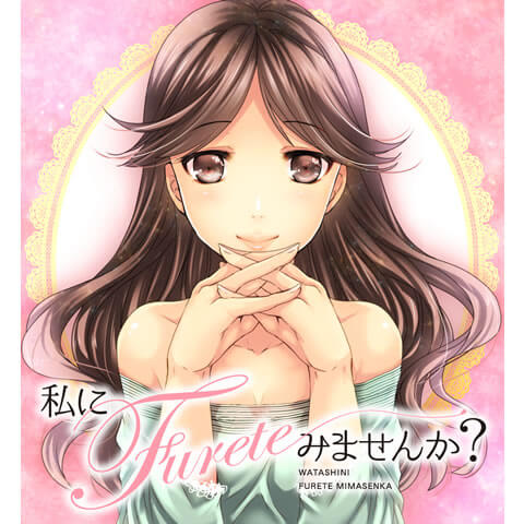 私にfureteみませんか？