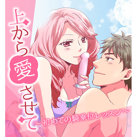 上から愛させて