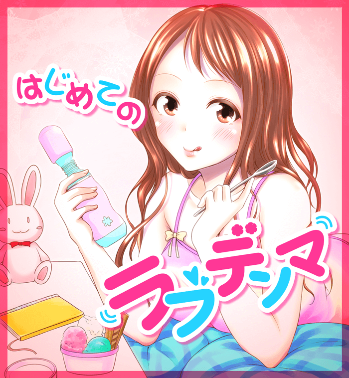 電マの使い方についての漫画